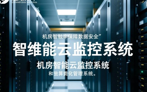 机房智能云监控系统，如何实现高效运维与节能降耗？