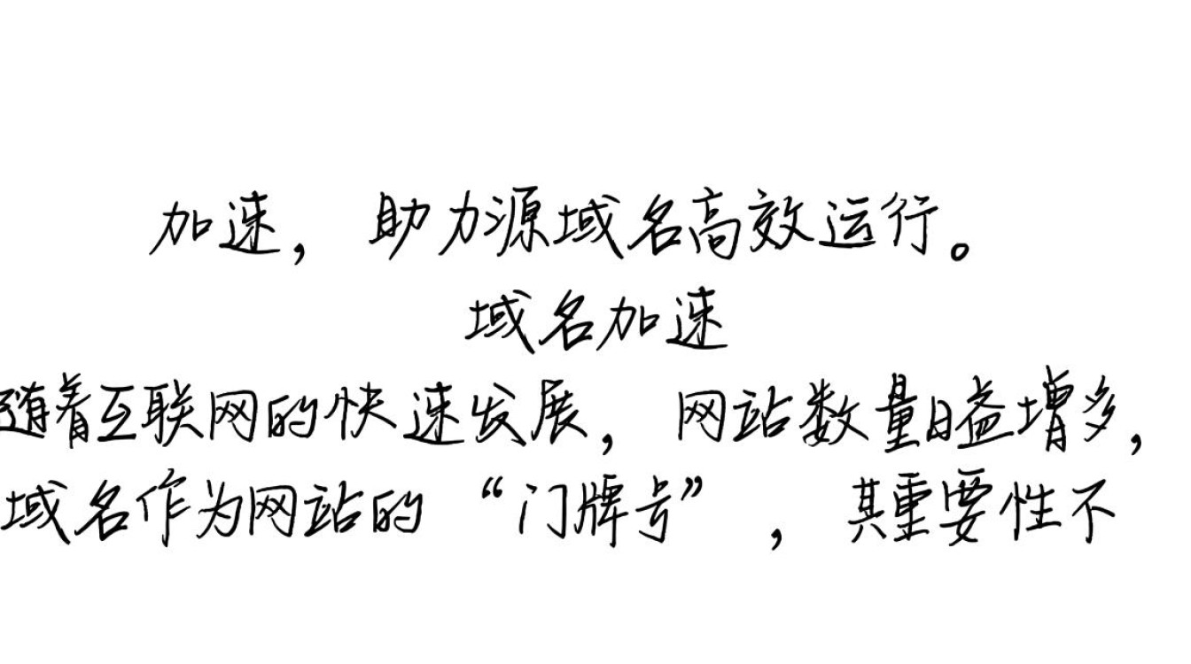 加速域名+源域名的搭配使用是否真的能提升网站访问速度？