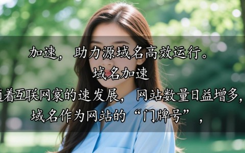 加速域名+源域名的搭配使用是否真的能提升网站访问速度？