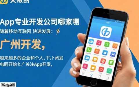 广州app开发公司众多，究竟哪家专业可靠，能提供最佳服务？