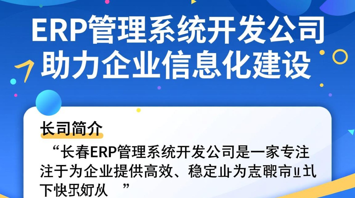 长春erp管理系统开发公司哪家更专业？如何选择合适的企业解决方案？