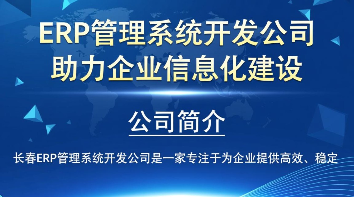 长春erp管理系统开发公司哪家更专业？如何选择合适的企业解决方案？