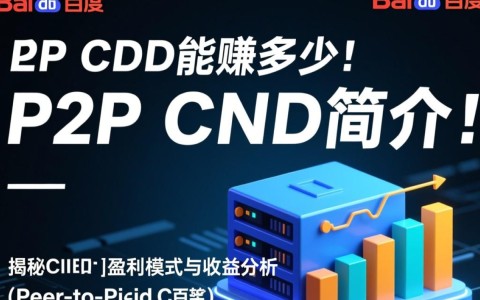 百度P2P CDN盈利模式如何？实际收益能否突破行业平均水平？