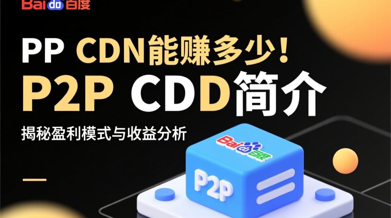 百度P2P CDN盈利模式如何?实际收益能否突破行业平均水平? 百度P2P CDN盈利模式如何?实际收益能否突破行业平均水平?