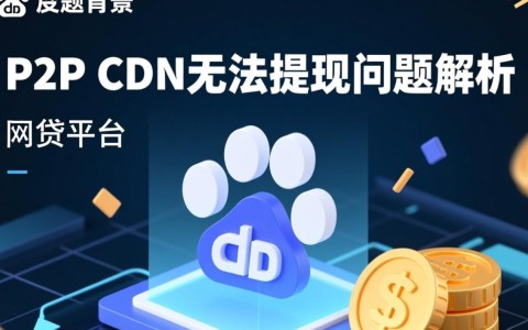 百度P2P CDN提现受阻，究竟原因何在？资金安全如何保障？