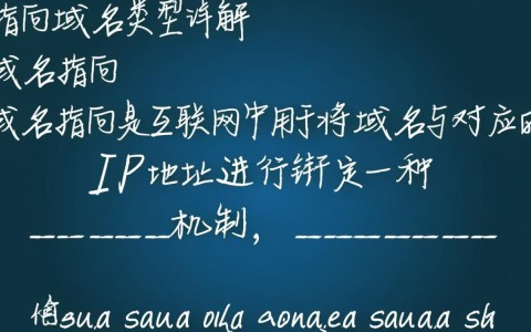 域名指向域名类型，这种操作有何具体应用场景和潜在风险？