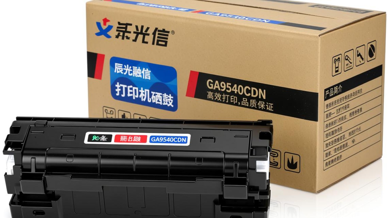 辰光融信打印机硒鼓ga9540cdn质量如何？使用效果怎样？