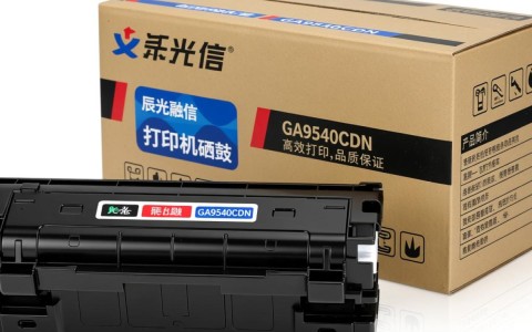 辰光融信打印机硒鼓ga9540cdn质量如何？使用效果怎样？