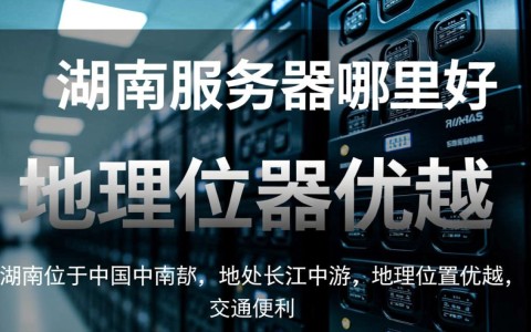 湖南服务器哪里好？性价比高、稳定可靠的服务器推荐盘点