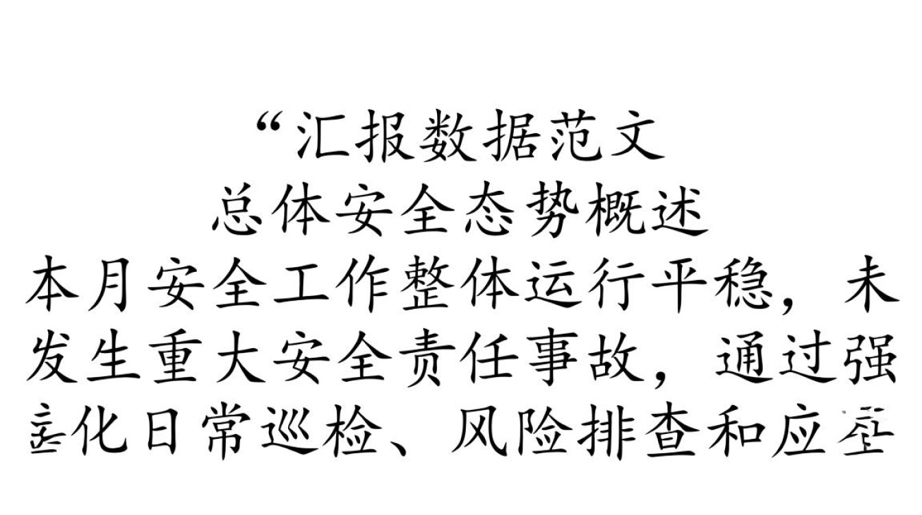 安全汇报数据范文有哪些？如何快速写出规范的安全汇报数据？