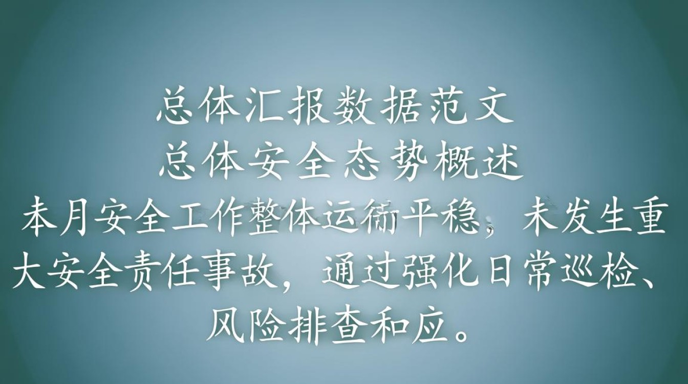 安全汇报数据范文有哪些？如何快速写出规范的安全汇报数据？