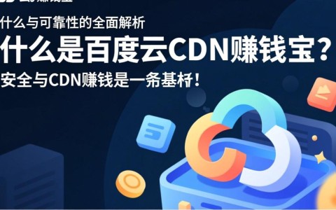 百度云CDN赚钱宝真的安全可靠吗？揭秘潜在风险与保障措施！