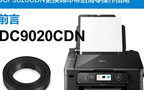 更换dcp9020cdn转印带后，为何设备需要清零操作？