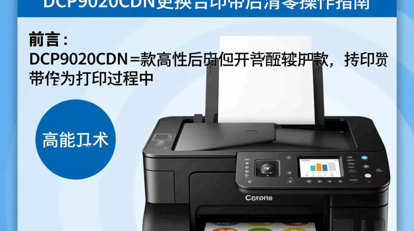 更换dcp9020cdn转印带后,为何设备需要清零操作? 更换dcp9020cdn转印带后,为何设备需要清零操作?