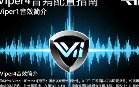 viper4音效配置中,如何调整以达到最佳音质体验?