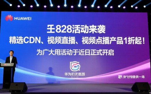 华为云828促销，CDN、视频直播、点播产品1折起，有何独到之处？