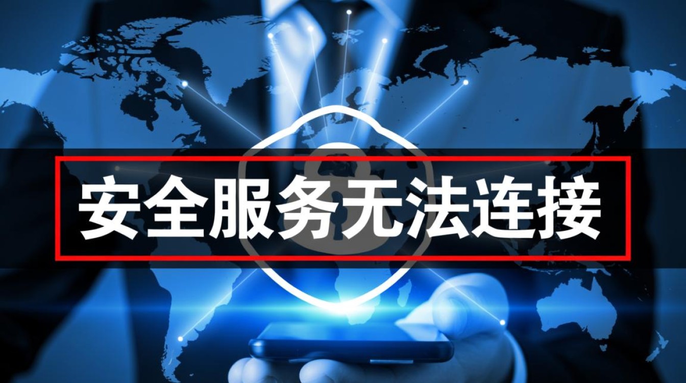 安全服务无法连接是什么原因导致的? 安全服务无法连接是什么原因导致的?