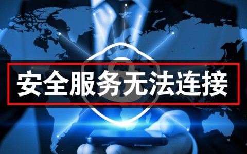 安全服务无法连接是什么原因导致的？