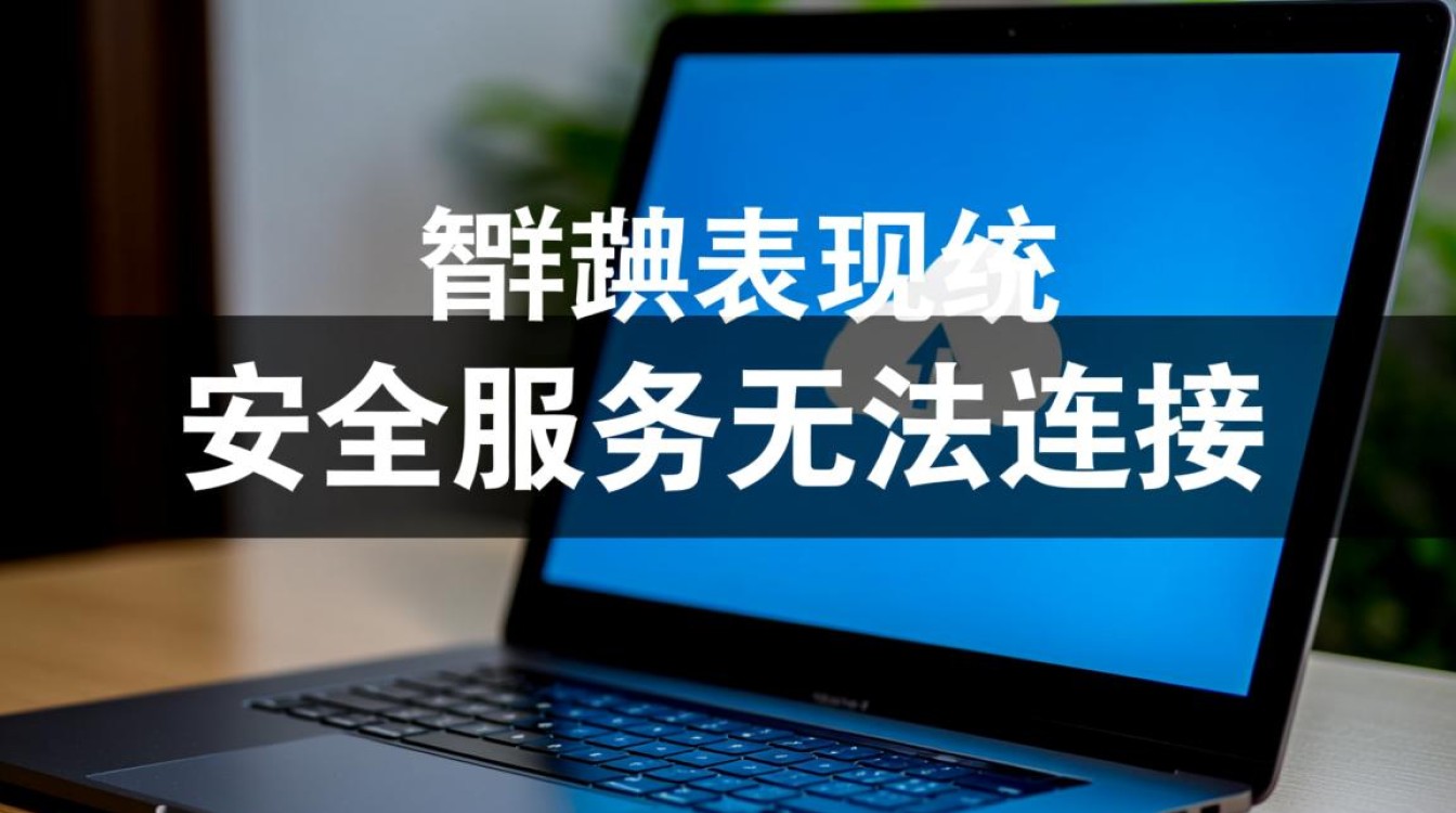 安全服务无法连接是什么原因导致的? 安全服务无法连接是什么原因导致的?