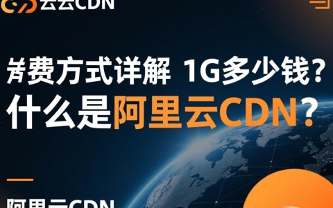 阿里云CDN计费详情，1G流量价格是多少？计费标准揭秘！