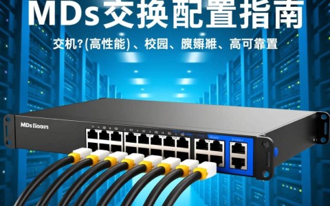 MDS交换机配置中，有哪些关键步骤或注意事项容易出错？