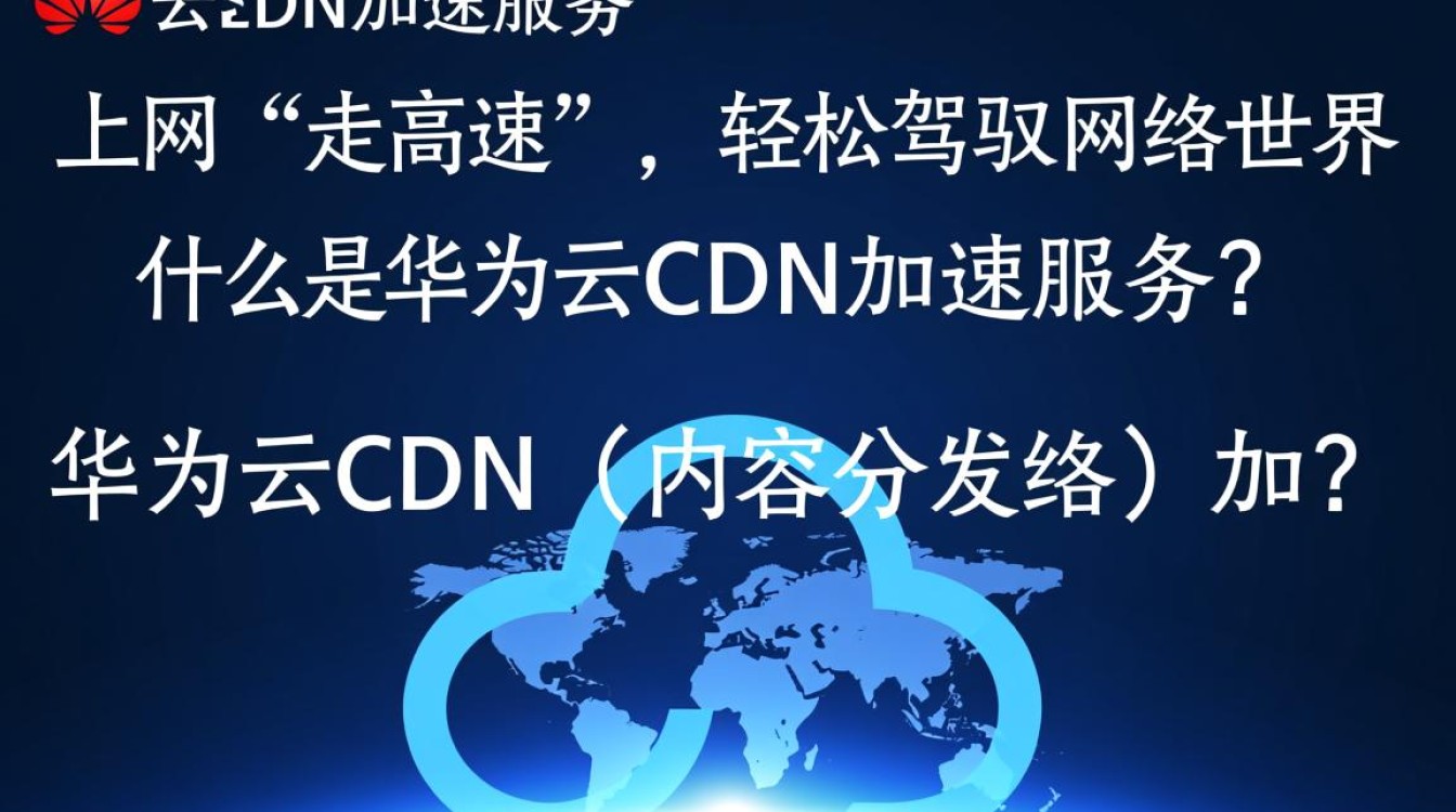 华为云CDN加速服务，为何能成为上网高速首选？