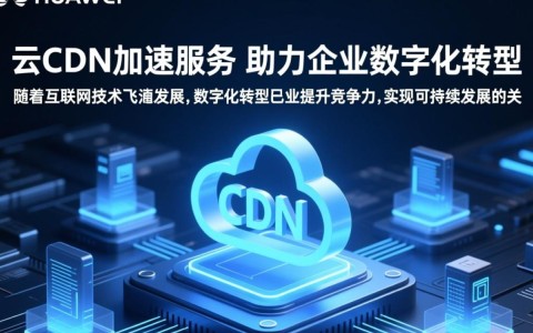 华为云CDN加速服务如何具体推动企业数字化转型进程？