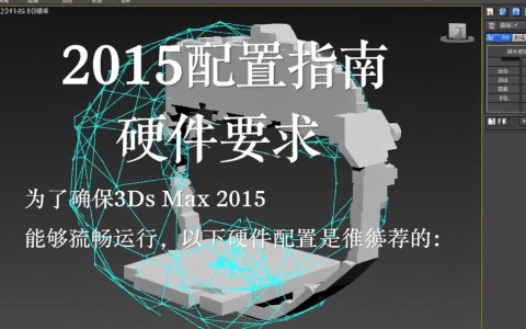 3Dmax2015配置标准是什么？如何优化电脑配置以流畅运行？