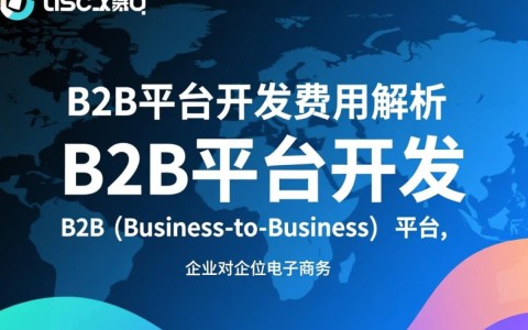 B2B平台开发费用是多少？影响因素及预算规划全解析？