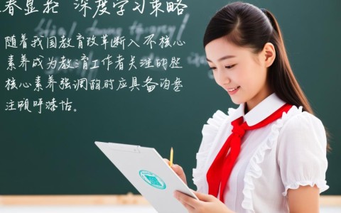 核心素养导向下，深度学习策略与核心素养融合的关键点有哪些？