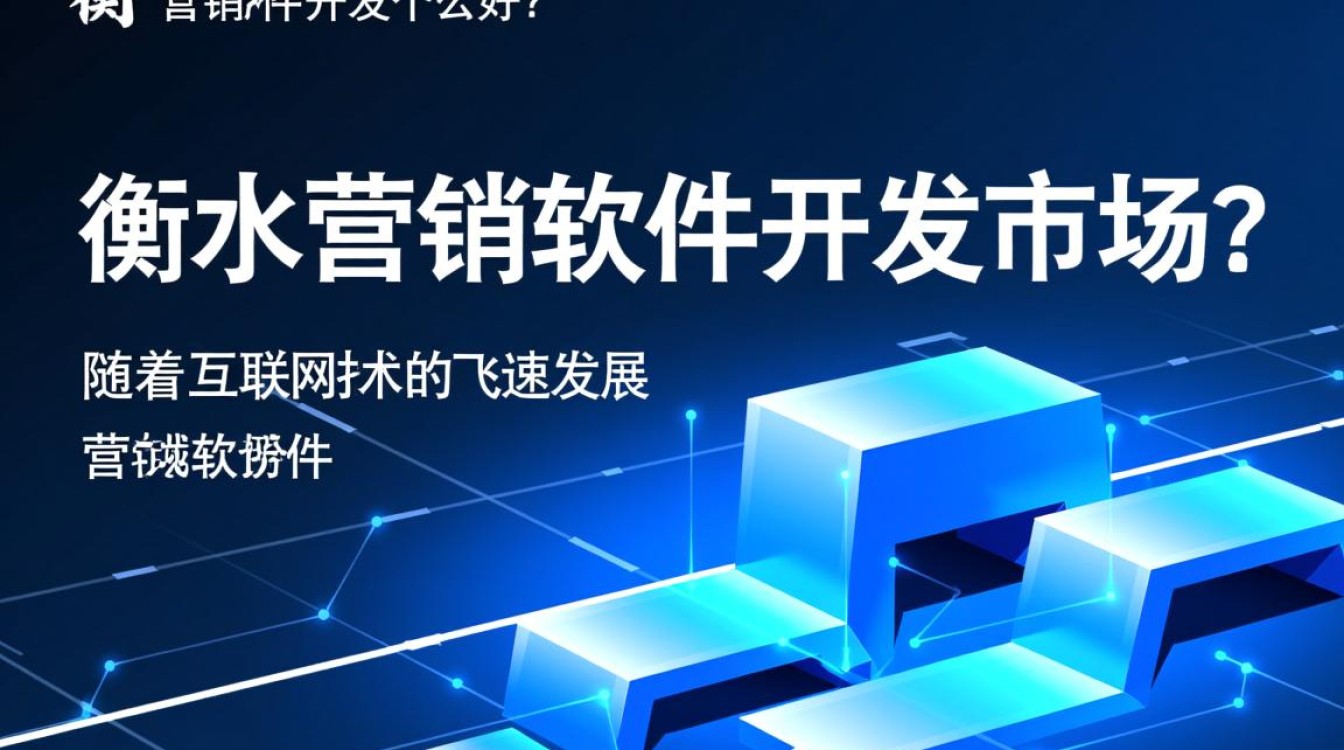 衡水地区营销软件开发,究竟哪家企业服务更优?揭秘性价比最高的选择! 衡水地区营销软件开发,究竟哪家企业服务更优?揭秘性价比最高的选择!