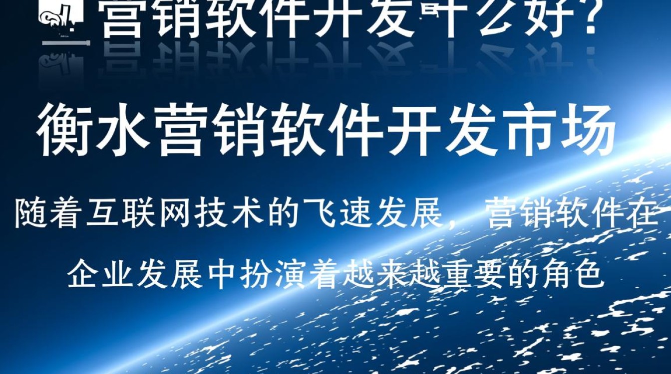 衡水地区营销软件开发,究竟哪家企业服务更优?揭秘性价比最高的选择! 衡水地区营销软件开发,究竟哪家企业服务更优?揭秘性价比最高的选择!