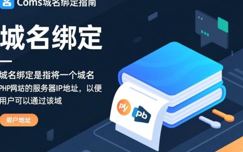 phpcms域名绑定域名操作步骤详解，为何绑定失败？