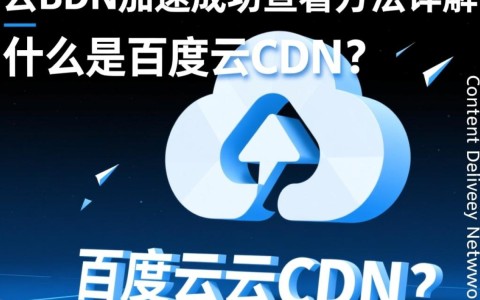 百度云CDN加速成功后，如何确认并查看具体加速效果？