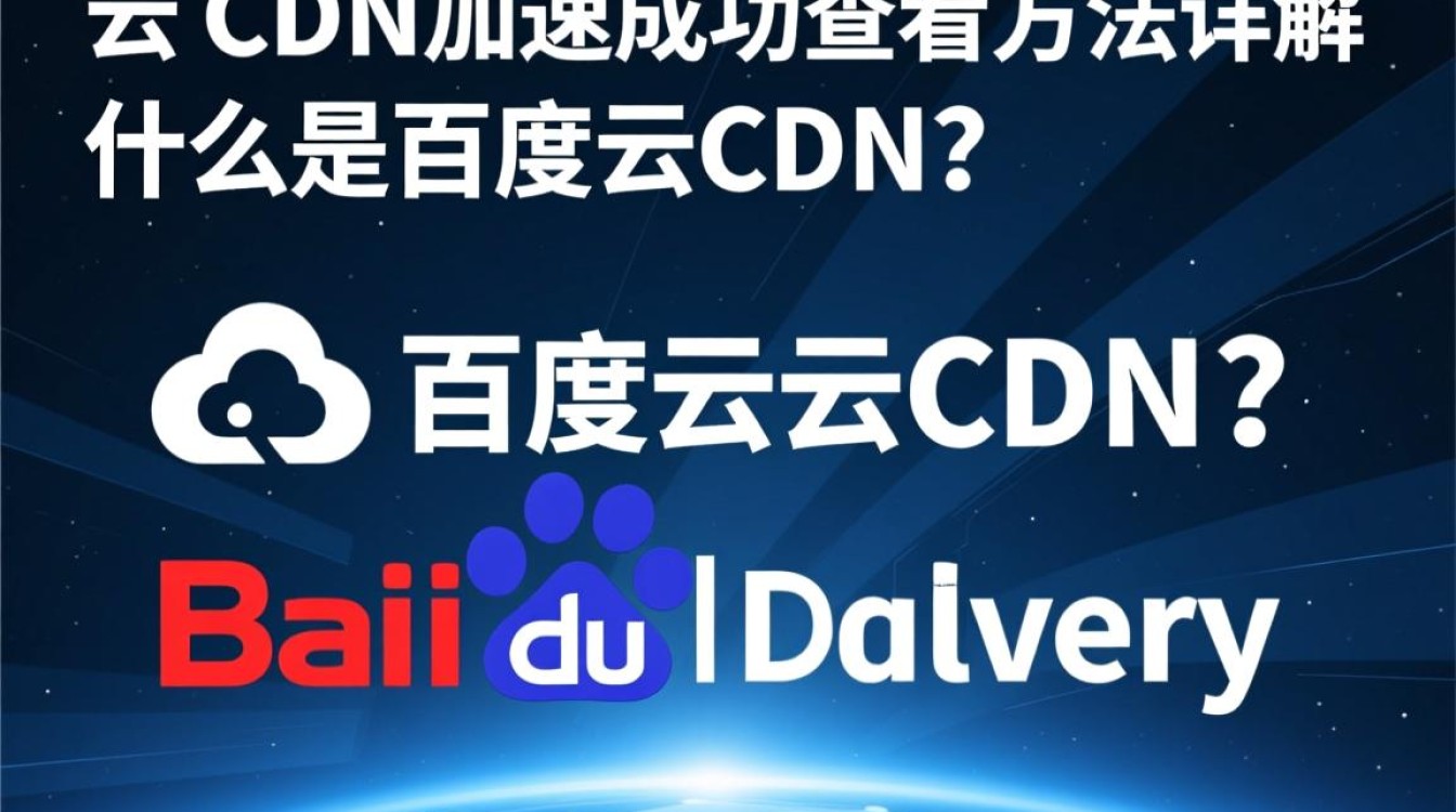 百度云CDN加速成功后，如何确认并查看具体加速效果？