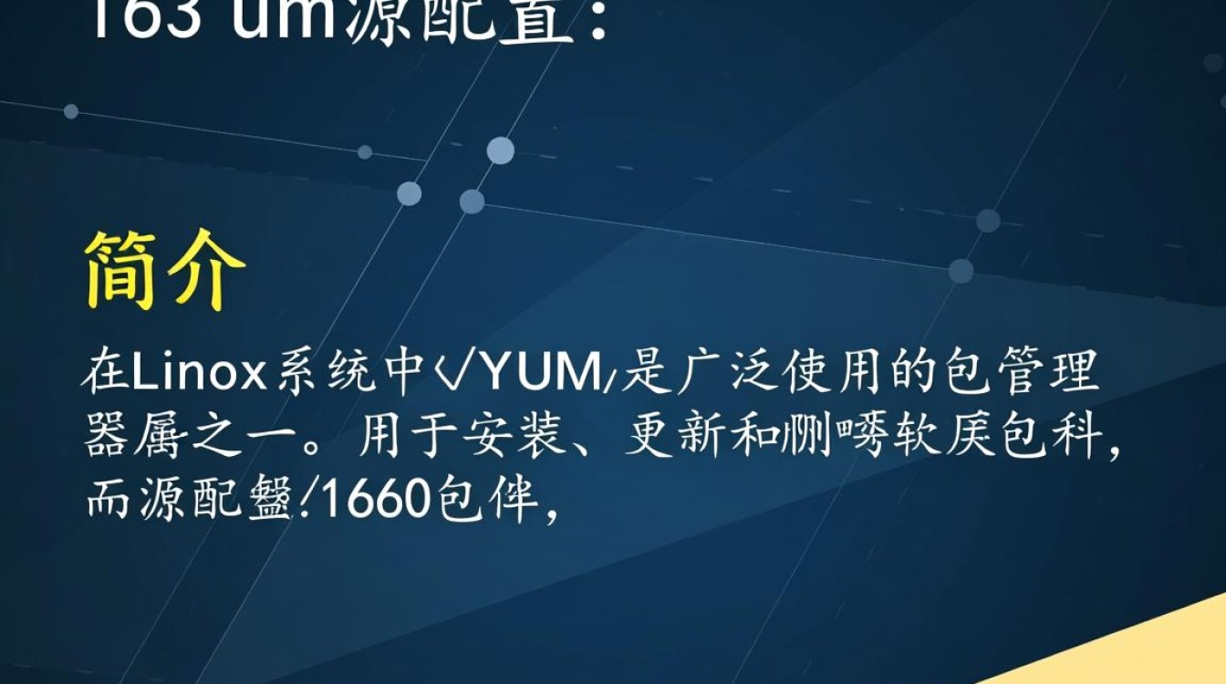 163 yum源配置中，有哪些常见问题及解决方法？