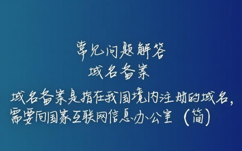 域名备案疑问子域名是否需要单独备案？详细解答来了！