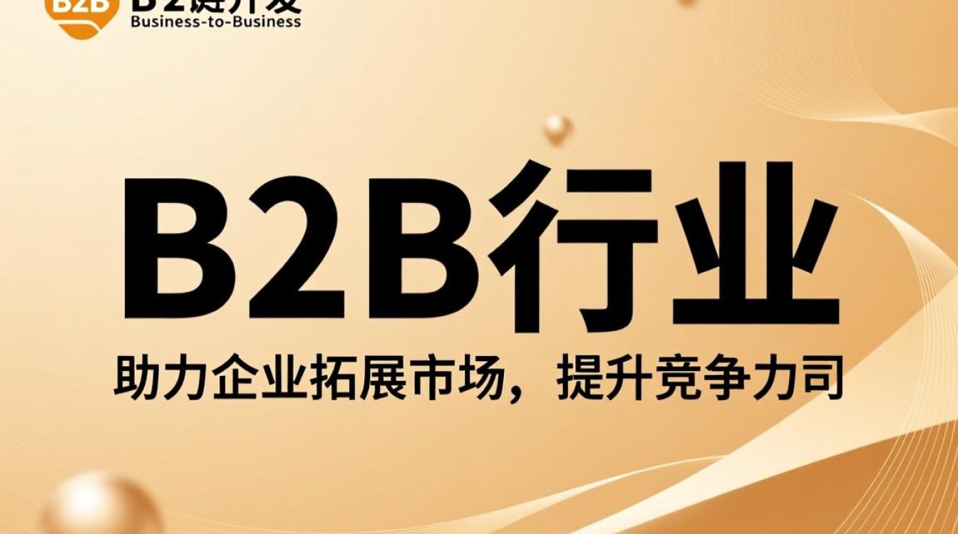 B2B行业开发公司如何把握市场脉搏，打造核心竞争力？