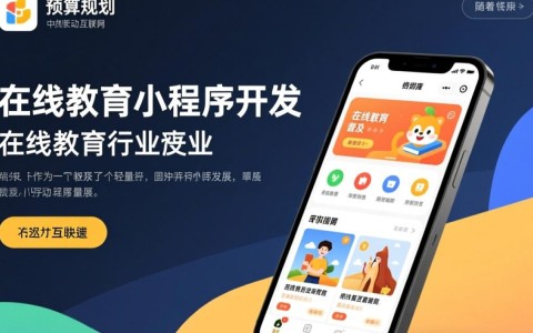 在线教育小程序开发价格，究竟多少才算合理？揭秘成本与价值匹配之谜！