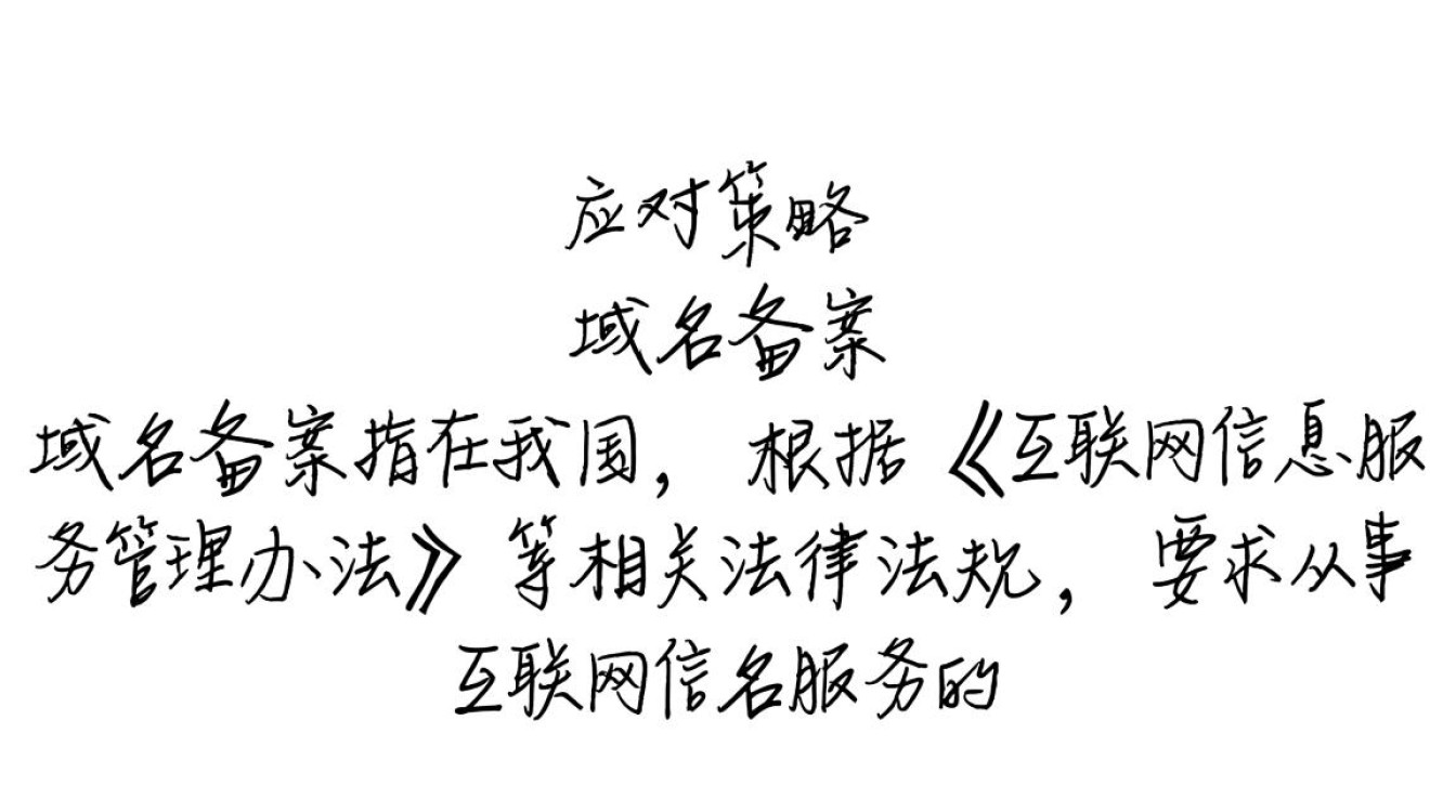 域名备案与跳转间,究竟有何关联和必要性? 域名备案与跳转间,究竟有何关联和必要性?