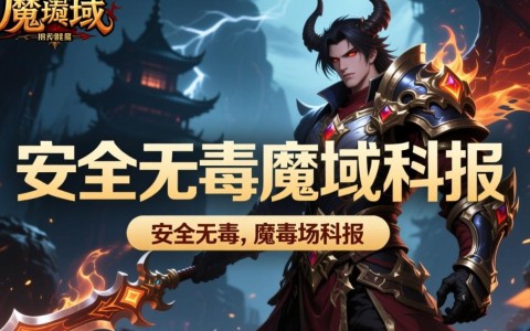 安全无毒魔域私服哪里找？真的能放心玩吗？