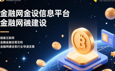 金融网站建设与金融建设网站有何不同？揭秘两者差异与选择要点
