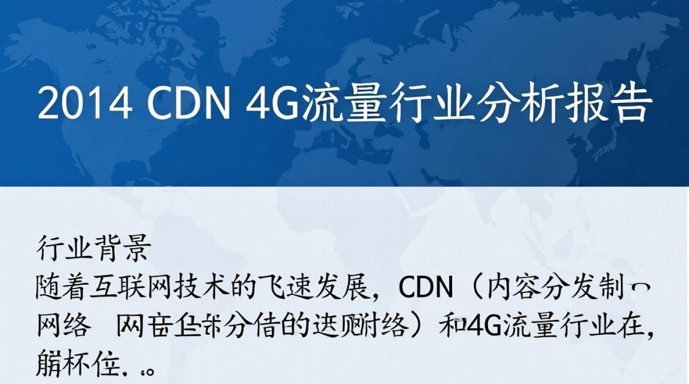 2014年cdn与4G流量行业分析报告,cdn和4G流量增长趋势及挑战是什么? 2014年cdn与4G流量行业分析报告,cdn和4G流量增长趋势及挑战是什么?