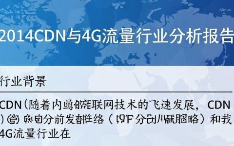 2014年cdn与4G流量行业分析报告，cdn和4G流量增长趋势及挑战是什么？