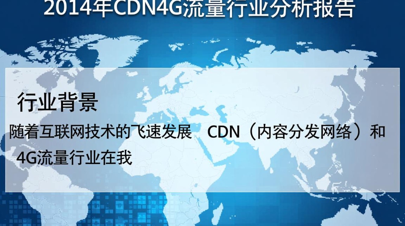 2014年cdn与4G流量行业分析报告,cdn和4G流量增长趋势及挑战是什么? 2014年cdn与4G流量行业分析报告,cdn和4G流量增长趋势及挑战是什么?