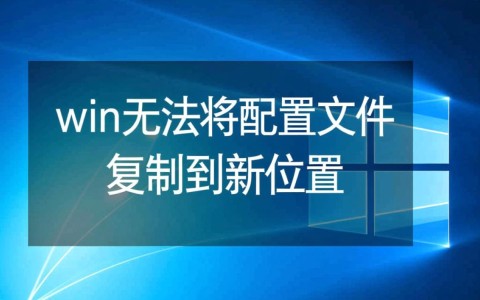 Win系统无法将配置文件正确导入，是何原因导致的问题？