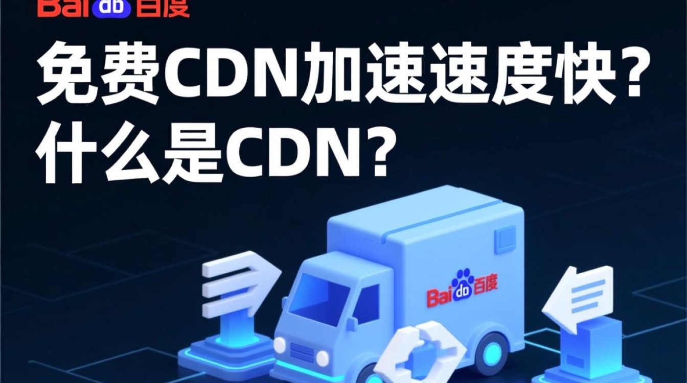 百度免费CDN加速,其速度是否达到行业领先水平? 百度免费CDN加速,其速度是否达到行业领先水平?