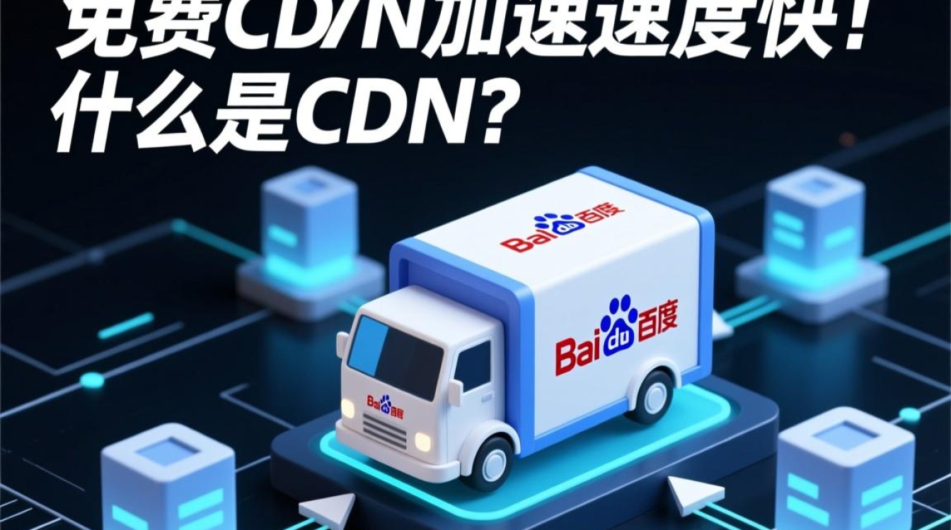 百度免费CDN加速,其速度是否达到行业领先水平? 百度免费CDN加速,其速度是否达到行业领先水平?