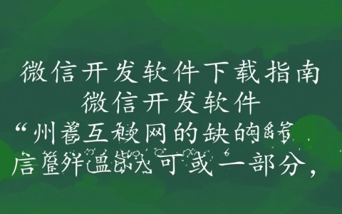 广州微信开发软件下载，有哪些值得推荐的版本和平台？
