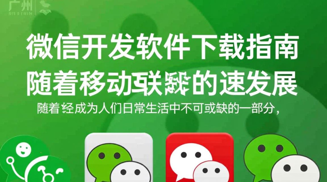 广州微信开发软件下载,有哪些值得推荐的版本和平台? 广州微信开发软件下载,有哪些值得推荐的版本和平台?